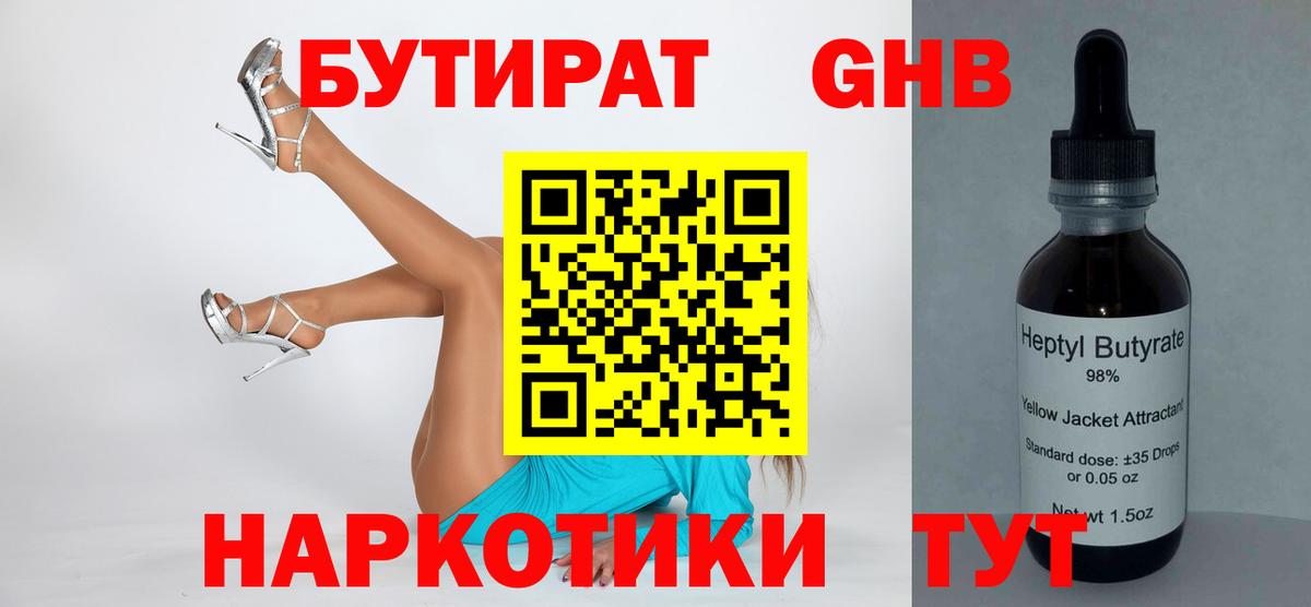 Аргун  БУТИРАТ GHB  БУТИРАТ  Вход с VPN 